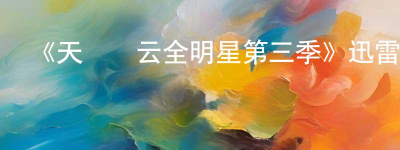 曹明燕的動漫綜藝大全,《天橋風云全明星第三季》迅雷下載/在線觀看-選秀綜藝-美劇天堂